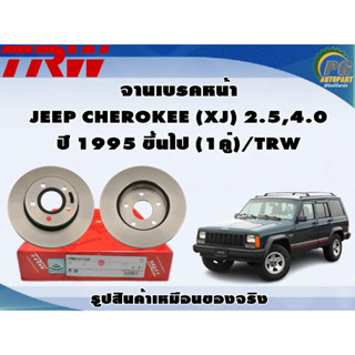 จานเบรคหน้า JEEP CHEROKEE (XJ) 2.5,4.0 ปี 1995 ขึ้นไป (1คู่)/TRW