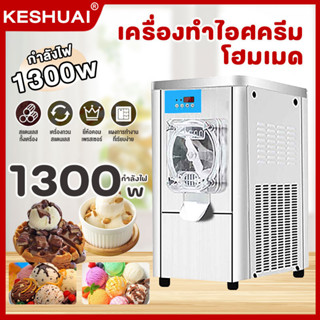 KESHUAI เครื่องทำไอติม 4.5L ไอศกรีม 1300W สแตนเลส ice cream machine