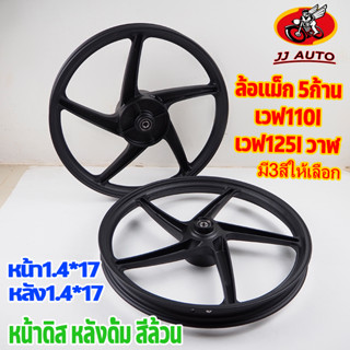 ล้อแม็ก WAVE110i wave125i ปลาวาฬ 1.40x17 หน้า1.40 หลัง1.4  5ก้านเดิมตัวหนา ลายเดิมติดรถ ล้อแม็กเวฟ110i ล้อเเม็กเวฟ125i ห