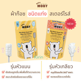 Baby Moby ที่เช็ดลิ้นเด็ก สเตอไรส์ แบบแท่ง แพคในซองแยก ⭐ ผ้าก๊อซแท่ง  แบบกระปุก 32ชิ้น &amp; แบบรีฟิล 80ชิ้น