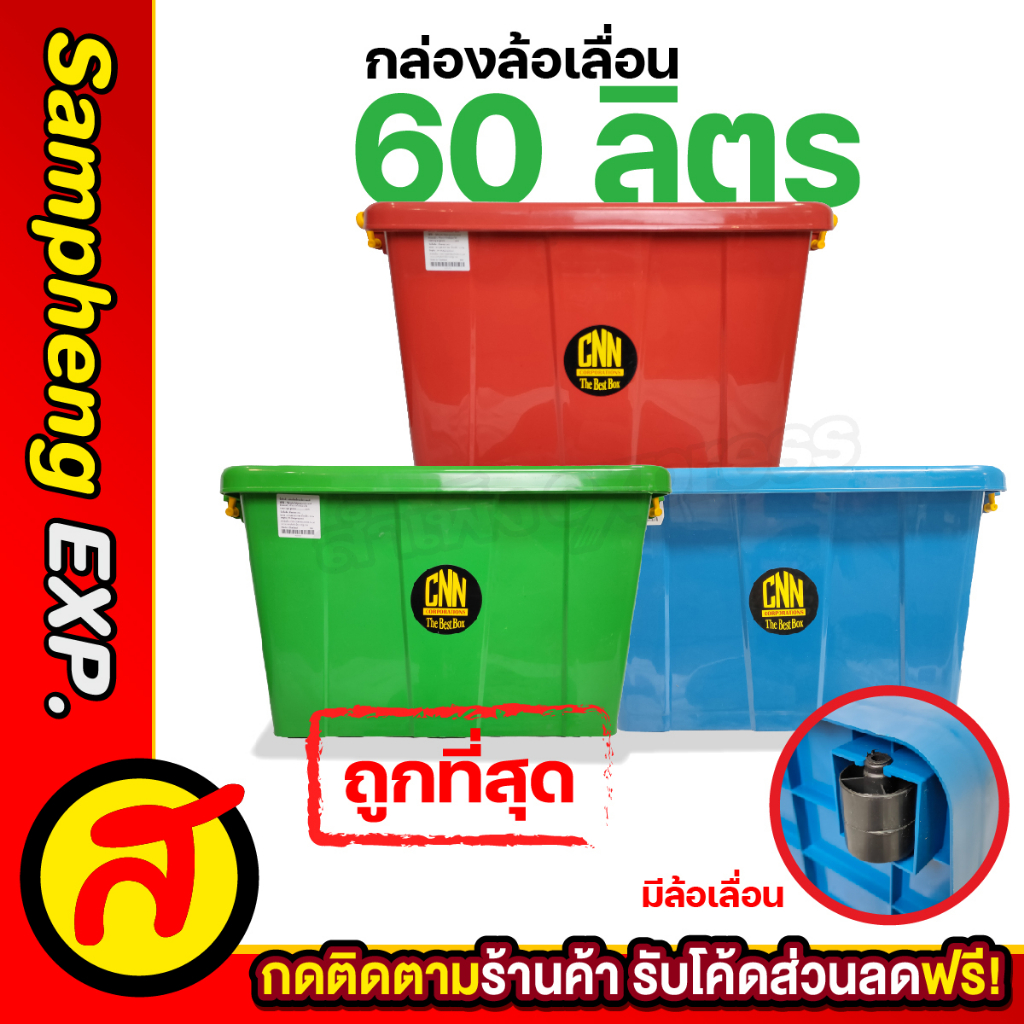 กล่องล้อเลื่อน 60 ลิตร B สี cnn กล่องใส่ของ อเนกประสงค์ กล่องใส่เสื้อผ้า เก็บของเล่นลูก กล่องพลาสติก