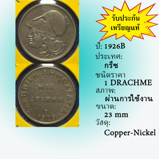 No.60987 ปี1926B GREECE กรีซ 1 DRACHME เหรียญสะสม เหรียญต่างประเทศ เหรียญเก่า หายาก ราคาถูก