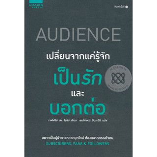 เปลี่ยนจากแค่รู้จัก เป็นรักและบอกต่อ อยากเป็นผู้นำการตลาดยุคใหม่ ต้องฉลาดครองใจคน จำหน่ายโดย  ผศ. สุชาติ สุภาพ