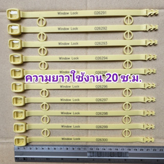 ซีลพลาสติก แบบกด ยาว 20 ซ.ม. Windowlock 1แพ็ค 100 ชิ้น