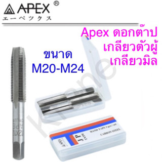 Apex ดอกต๊าปเกลียวตัวผู้ เกลียวมิล ขนาดM20 - M24