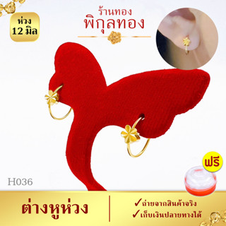 12มิล-H036💛 Pikunthong ต่างหูห่วงทอง ไม่ลอก ไม่ดำ!! ต่างหู ชุบทอง ไมครอน (หุ้มทอง ๑๐๐% เกรดพิเศษ) ร้าน พิกุลทอง