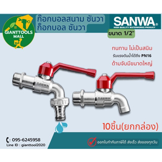 SANWA (10ชิ้น) ก๊อกบอลสนาม,ก๊อกบอล ซันวา 1/2"