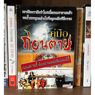 หนังสือมือสอง คู่มือก่อนตาย ก่อนตาย! ต้องอ่านหนังเล่มนี้ ผู้เขียน ราช รามัญ