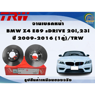 จานเบรคหน้า BMW Z4 E89 sDRIVE 20i,23i ปี 2009-2016 (1คู่)/TRW