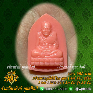 บล็อกพระกดมือแบบ 1 องค์ ต่อ 1 แบบที่ 307 (หลวงปู่ทวด)