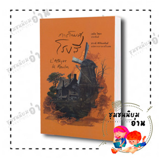 หนังสือ การโจมตีโรงสี (ปกแข็ง) (LAttaque du Moulin) ผู้เขียน: Emile Zola เอมิล โซลา  สำนักพิมพ์: อ่าน๑๐๑