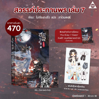 *พร้อมส่ง* [พร้อมของพรีเมียม] สวรรค์ประทานพร เล่ม 1-7 (8 เล่มจบ)