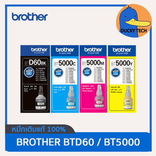 หมึกแท้ 100% Brother ราคาถูก หมึกเติม BT-D60 BT5000 T220 T310 T420 T510 T520 T710 T720 T820 T910 แท้ การันตี ไม่หมดอายุ