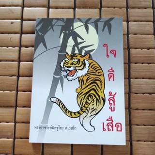 หนังสือธรรมะ พระอาจารย์มิตซูโอะ คเวสโก