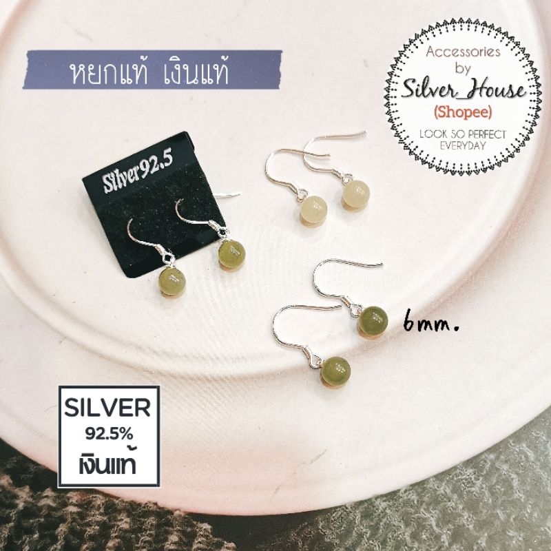 ต่างหูเงินแท้​ 92.5% แบบคล้อง​ห้อยจี้หยกแท้​ 6mm. น่ารักมากๆ