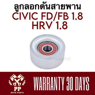 ลูกลอกดันสายพาน CIVIC ‘06 (เครื่อง 1.8) , CIVIC FB , HRV