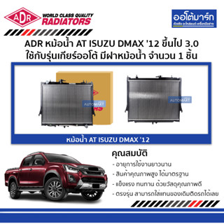 ADR หม้อน้ำ AT ISUZU DMAX 12 ขึ้นไป 3.0 (4JK1-TC) มีฝาหม้อน้ำ 3241-1030C ใช้กับรุ่นเกียร์ออโต้ จำนวน 1 ชิ้น