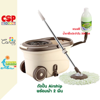 POWER GREEN ถังปั่นม็อบ Airship พร้อมผ้า 2 ผืน แถมฟรี น้ำยา 500 ml.