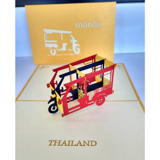 การ์ด Pop Up 3D - Tuk Tuk Thai - การ์ดลายไทย รถตุ๊กตุ๊กไทย พร้อมซอง