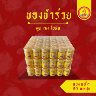 สูดดมโอสถ แพ็คของชำร่วย แบบ 3 แพ็ค 90 กระปุก/ ตกกระปุกละ 33 บาท