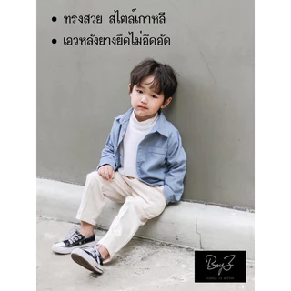 💌 กางเกงขายาวเด็กผู้ชาย | รุ่น First Cut | สแล็คเด็กผู้ชายสไตล์เกาหลี ทรงขากระบอกเอวยางยืด