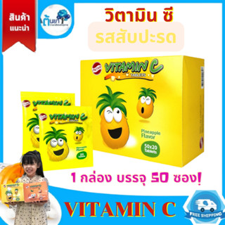 Vitamin C วิตามินซีเม็ดเด็ก PATAR Ascorbic Acid 50 มก.รสสับปะรด อาหารเสริมเด็ก อมหรือเคี้ยวเสริมภูมิคุ้มกัน ซอง 20 เม็ด