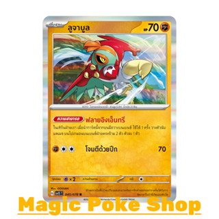 ลูจาบูล (R-Foil) ต่อสู้ ชุด สการ์เล็ต &amp; ไวโอเล็ต การ์ดโปเกมอน (Pokemon Trading Card Game) ภาษาไทย sv1S-045