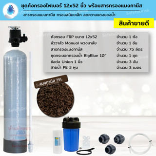 💦 SafetyDrink 💦 ชุดถังกรองน้ำ FRP 12x52 นิ้ว แมงกานีส กรองสนิมเหล็ก ลดความแดงน้ำ 💦