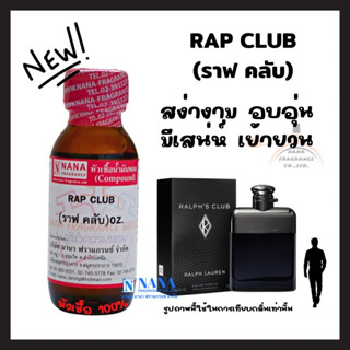 หัวเชื้อน้ำหอม 100% กลิ่นราฟ คลับ(RAP CLUB)