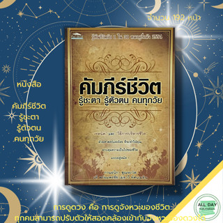 หนังสือ คัมภีร์ชีวิต รู้ชะตา รู้ตัสตน คนทุกวัย : โหราศาสตร์ ดูดวง ทำนายดวง ลัคนา ราศี กราฟชีวิต บาร์โค้ดชีวิต ไพ่ยิปซี