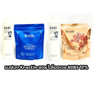 Krastin Bleaching Powder  ผงฟอกประสิทธิภาพสูง แถมไฮโดรเจน BABI 12%