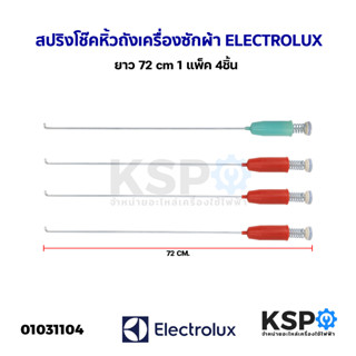 สปริงโช๊คหิ้วถังเครื่องซักผ้า ELECTROLUX 72CM 4ชิ้น/1แพค