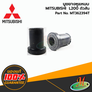 MT362394T บูชยางหูแหนบ L200 ตัวสั้น MITSUBISHI