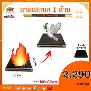 อุปกรณ์มายากล ถาดเสกนก 1 ด้าน (Fire To Dove Tray）