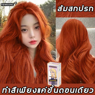 【สีเทรนด์ ปี 2023 ขายดีที่สุดในเน็ต 】FENKANG 100ML สีย้อมผม ยาย้อมผม สารบริสุทธิ์จากพืชธรรมชาติ กลิ่นหอมสดชื่นไ ทำสีง่าย