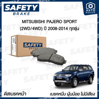 ผ้าเบรคหน้า MITSUBISHI TRITON , PAJERO (ไทรทัน , ปาเจโร่) ปี 2006-2018 SAFETY BRAKE