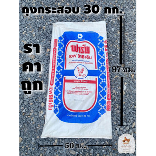 ถุงกระสอบ กันน้ำ กระสอบเปล่า บรรจุ 30 kg. ขนาด50x97ซม. 🔥ราคาถูก🔥กระสอบมือสองไม่มีการใช้ซ้ำหลังจากเทอาหารออก