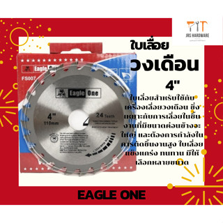 ใบเลื่อยวงเดือน ใบเลื่อยตัดไม้ ขนาด 4 นิ้ว ฟันละเอียด ฟันหยาบ Eagle One คมทนทาน