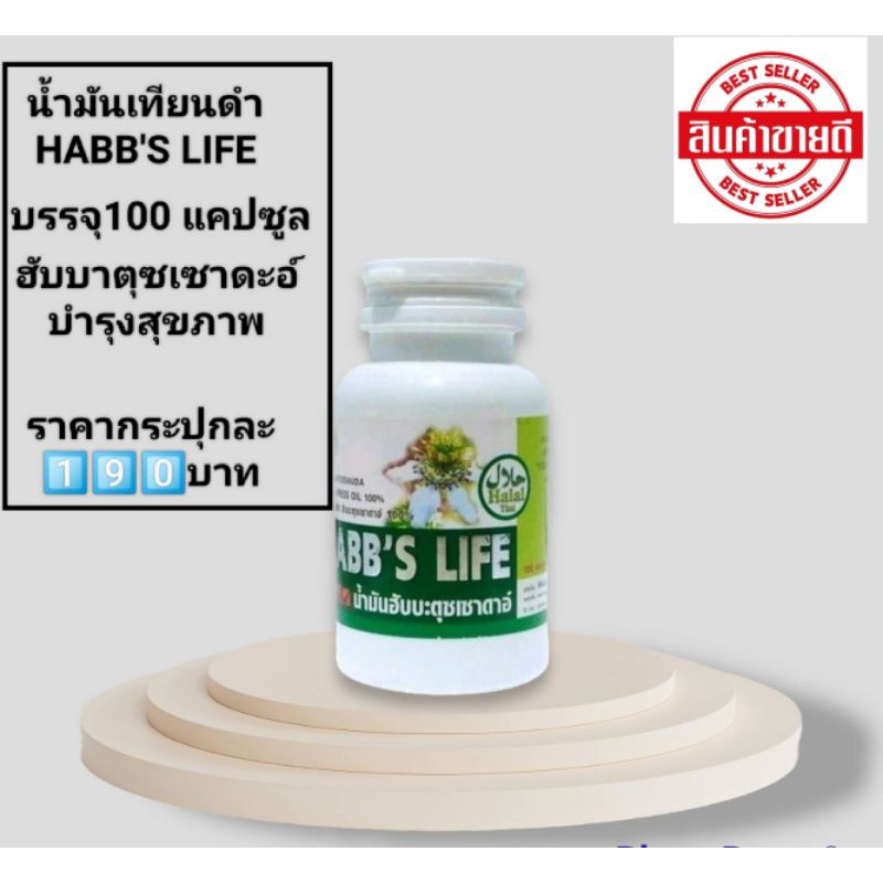 เทียนดำ ฮับบะตุซเซาดะหฺ ล้วน💯 ชนิดแคปซูล(Habb's Life) H-01