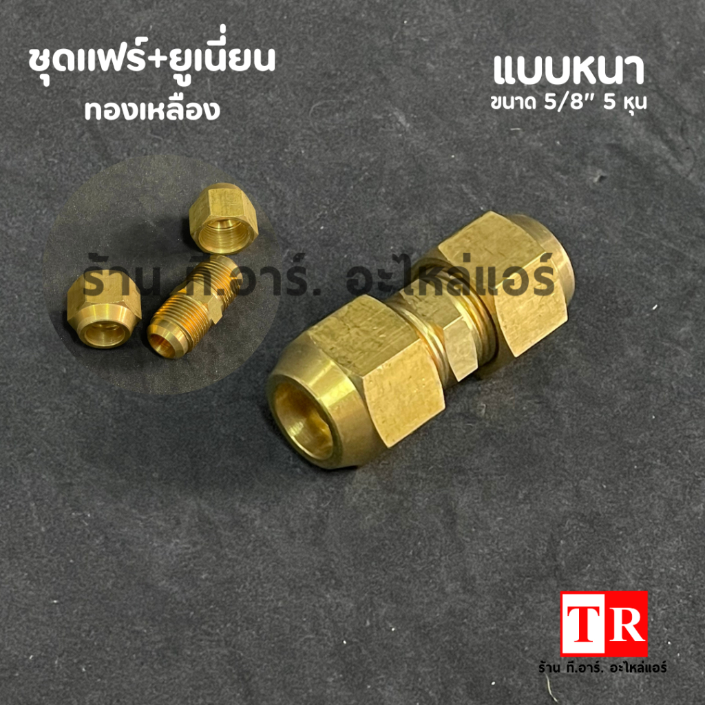 ชุดข้อต่อทองเหลือง ยูเนี่ยน+แฟร์นัท แบบหนา ขนาด 1/4