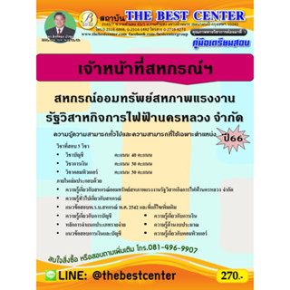 คู่มือสอบเจ้าหน้าที่สหกรณ์ฯ สหกรณ์ออมทรัพย์สหภาพแรงงานรัฐวิสาหกิจการไฟฟ้านครหลวง จำกัด ปี 66