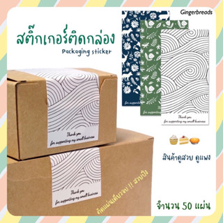 สติ๊กเกอร์แถบยาวติดกล่องสินค้า สติ๊กเกอร์ติดกล่องพัสดุ สติ๊กเกอร์ตกแต่งถุงขนม ของว่าง กล่องอาหาร สวยแพง จำนวน 50 ชิ้น