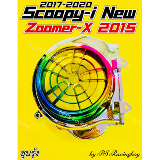 ฝาครอบใบพัด Scoopy-i New 2017-2020 ,Zoomer-X 2015 สีชุบรุ้ง อย่างดีSK มี4สีตามภาพ ฝาครอบใบพัดscoopyi ฝาครอบใบพัดzoomerx