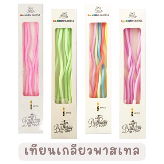 *ราคาส่ง 6 บาท!!* เทียนเกลียวเกาหลี เทียนเกลียวสีพาสเทล เทียนวันเกิด ราคาถูก ขายส่ง พร้อมส่ง bluebell.stuff