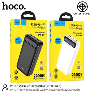 ใหม่​ล่าสุด​ Hoco แบตสำรอง PK-07 PowerBank Fast Charge PD 22.5W + Quick Charg3.0 🔋 22,000mAh ของ​แท้100%