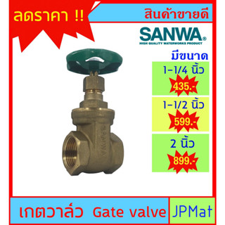 SANWA Gate Valve เกตวาล์ว (ประตูน้ำ) ทองเหลือง สำหรับงานประปา มีขนาด 1-1/4 นิ้ว - 1-1/2 นิ้ว - 2 นิ้ว ของแท้