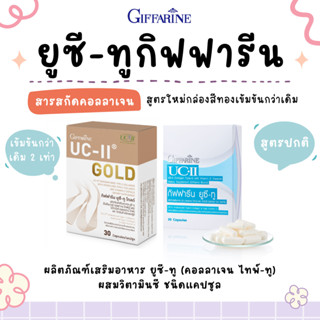 ยูซีทู กิฟฟารีน คอลลาเจนไทป์ทู UC-II GIFFARINE ผสมวิตามินซี ชนิดแคปซูล เสริมสร้างกระดูกอ่อนผิวข้อ