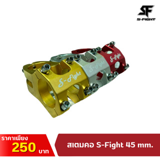 สเตมคอ S-Fight 45 mm