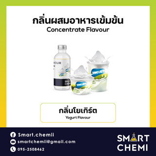 [L0151] กลิ่นผสมอาหารเข้มข้น กลิ่นโยเกิร์ต (Yogurt) Flavour, ละลายน้ำ ( Water Soluble ) 30 g 100g