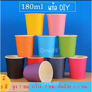 แก้วกระดาษ DIY 180 ml ถ้วยกระดาษหลากสี แก้วปาร์ตี้ งานแฮนด์เมด งานสังสรรค์ งานศิลปะ สื่อการสอน (ใช้แล้วทิ้ง) พร้อมส่ง!